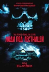 Люди под лестницей постер к фильму смотреть онлайн на HD Rezka