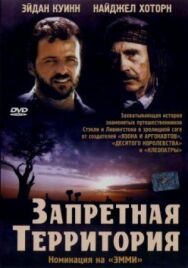 Запретная территория постер к фильму смотреть онлайн на HD Rezka