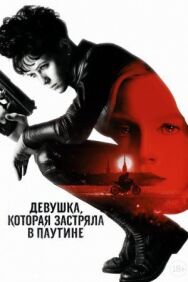 Девушка, которая застряла в паутине постер к фильму смотреть онлайн на HD Rezka