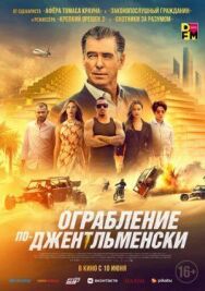 Ограбление по-джентльменски постер к фильму смотреть онлайн на HD Rezka