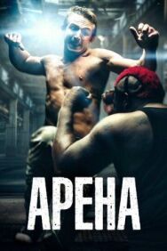 Арена постер к фильму смотреть онлайн на HD Rezka