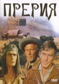 Прерия постер к фильму смотреть онлайн на HD Rezka