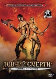 Ловчий смерти 2: Битва титанов постер к фильму смотреть онлайн на HD Rezka