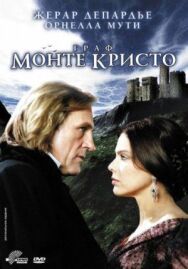 Граф Монте-Кристо постер к фильму смотреть онлайн на HD Rezka