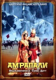 Амрапали постер к фильму смотреть онлайн на HD Rezka