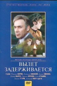 Вылет задерживается постер к фильму смотреть онлайн на HD Rezka