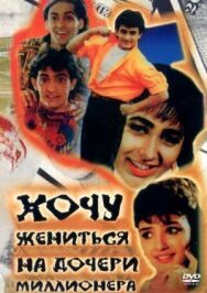 Хочу жениться на дочери миллионера постер к фильму смотреть онлайн на HD Rezka