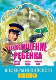 Похищение ребенка постер к фильму смотреть онлайн на HD Rezka