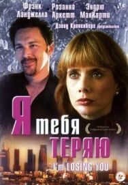 Я тебя теряю постер к фильму смотреть онлайн на HD Rezka