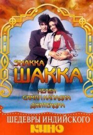 Шакка постер к фильму смотреть онлайн на HD Rezka