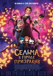 Сельма в городе призраков постер к фильму смотреть онлайн на HD Rezka