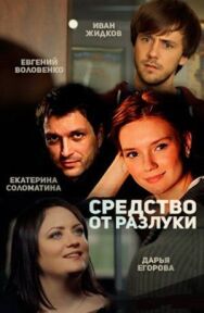 Средство от разлуки постер к фильму смотреть онлайн на HD Rezka