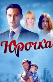 Юрочка постер к фильму смотреть онлайн на HD Rezka