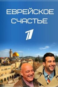 Еврейское счастье постер к фильму смотреть онлайн на HD Rezka