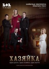 Хозяйка постер к фильму смотреть онлайн на HD Rezka