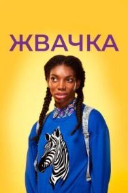 Жевательная резинка постер к фильму смотреть онлайн на HD Rezka