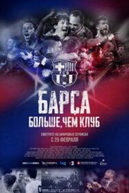 Барса: Больше, чем клуб постер к фильму смотреть онлайн на HD Rezka