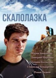 Скалолазка постер к фильму смотреть онлайн на HD Rezka