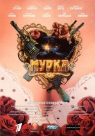 Мурка постер к фильму смотреть онлайн на HD Rezka