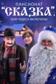 Пансионат «Сказка», или Чудеса включены постер к фильму смотреть онлайн на HD Rezka