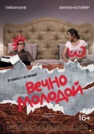 Вечно молодой постер к фильму смотреть онлайн на HD Rezka