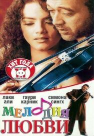 Мелодия любви постер к фильму смотреть онлайн на HD Rezka