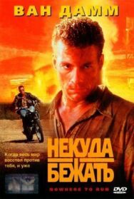 Некуда бежать постер к фильму смотреть онлайн на HD Rezka