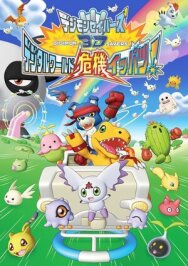 Хранители дигимонов 3D постер к фильму смотреть онлайн на HD Rezka