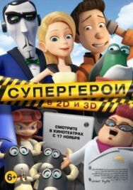 Супергерои постер к фильму смотреть онлайн на HD Rezka
