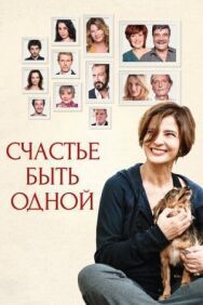 Счастье быть одной постер к фильму смотреть онлайн на HD Rezka