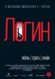 Логин постер к фильму смотреть онлайн на HD Rezka
