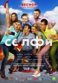 Селфи#Selfie постер к фильму смотреть онлайн на HD Rezka