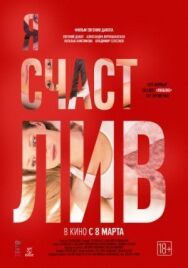 Я счастлив постер к фильму смотреть онлайн на HD Rezka