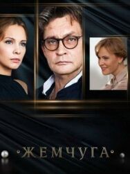 Жемчуга постер к фильму смотреть онлайн на HD Rezka