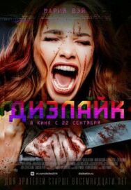 Дизлайк постер к фильму смотреть онлайн на HD Rezka