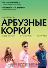 Арбузные корки постер к фильму смотреть онлайн на HD Rezka