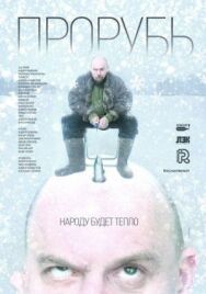 Прорубь постер к фильму смотреть онлайн на HD Rezka