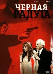Черная радуга постер к фильму смотреть онлайн на HD Rezka
