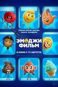 Эмоджи фильм постер к фильму смотреть онлайн на HD Rezka