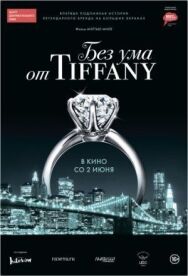 Без ума от Tiffany постер к фильму смотреть онлайн на HD Rezka