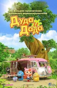 Дуда и Дада постер к фильму смотреть онлайн на HD Rezka