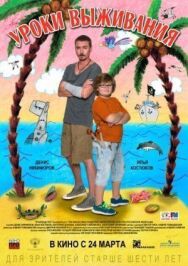 Уроки выживания постер к фильму смотреть онлайн на HD Rezka