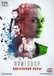 Приговор идеальной пары постер к фильму смотреть онлайн на HD Rezka