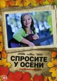 Спросите у осени постер к фильму смотреть онлайн на HD Rezka
