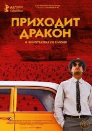 Приходит дракон постер к фильму смотреть онлайн на HD Rezka
