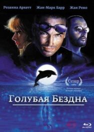 Голубая бездна постер к фильму смотреть онлайн на HD Rezka