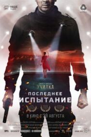 Последнее испытание постер к фильму смотреть онлайн на HD Rezka