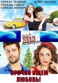 Срочно ищем любовь постер к фильму смотреть онлайн на HD Rezka