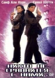 Никто не сравнится с нами постер к фильму смотреть онлайн на HD Rezka