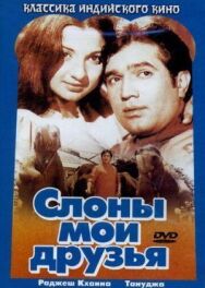 Слоны — мои друзья постер к фильму смотреть онлайн на HD Rezka